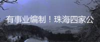 有事业编制！珠海四家公立医院公开招聘