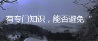 有专门知识	，能否避免“陪而不审和审而不议”丨法眼
