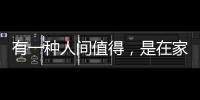 有一种人间值得
，是在家贪恋“午后时光”
