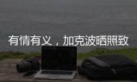 有情有义，加克波晒照致敬若塔：永远的20号