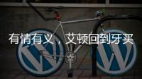 有情有义，艾顿回到牙买加老家为当地贫困家庭举行慈善项目