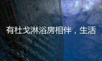 有杜戈淋浴房相伴，生活依旧美好