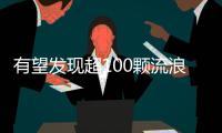 有望发现超100颗流浪行星
！西湖大学开启巡梦计划