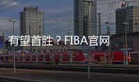 有望首胜	？FIBA官网球迷预测U19中国男篮有98.7%可能获胜