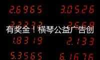 有奖金！横琴公益广告创意大赛启动