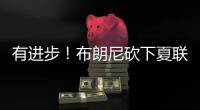 有进步！布朗尼砍下夏联个人得分新高的14分
，另有12篮板3助攻