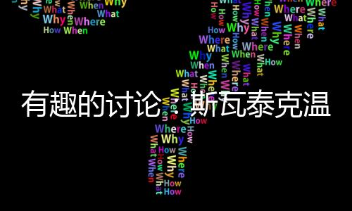 有趣”而就心理层面指导而言