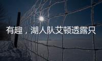 有趣，湖人队艾顿透露只收到了东契奇发来的欢迎短信，没其他人的