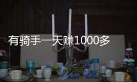 有骑手一天赚1000多元�！外卖大战商家爆单骑手发声	：不少骑手都舍不得休息