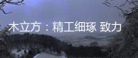 木立方	：精工细琢 致力打造中国纯实木地采暖专用地板第一品牌