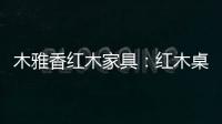 木雅香红木家具：红木桌共团圆�，品味年年岁岁中秋夜