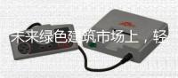 未来绿色建筑市场上
，轻钢装配式建筑的前景广阔