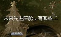 未来先进座舱
，有哪些“黑科技”？丨2022航展