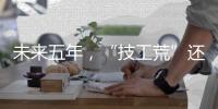未来五年，“技工荒”还会存在吗？