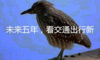 未来五年，看交通出行新变化