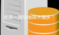 未来一周华南降水偏多！珠江委提醒防御中小河流洪水和山洪灾害