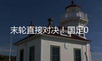 末轮直接对决�！国足0