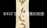本科扩容！中国高校版图正在“变阵”