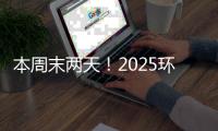 本周末两天	！2025环梦AI·智能机器人科普展珠海站开展