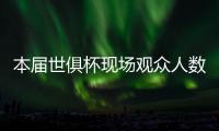 本届世俱杯现场观众人数榜
：巴黎vs马竞居首�，巴黎vs皇马次席
