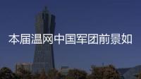 本届温网中国军团前景如何
？似乎还得看Queen文和王欣瑜...
