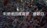 朱媛媛因癌离世
、曹颖自曝胃癌	，预防癌症我们能做什么？
