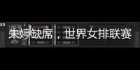 朱婷缺席�，世界女排联赛中国队大名单公布