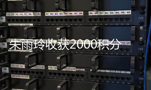 朱雨收获2000分冠军积分
