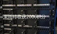 朱雨玲收获2000积分	、10万美元奖金，世界排名升至第六位