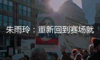 朱雨玲：重新回到赛场就像一场梦，希望大家给予小将陈熠掌声