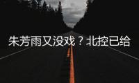 朱芳雨又没戏�？北控已给陈国豪开出B类续约合同 广州准备全力追逐