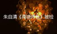 朱自清《荷塘月色》被检出高AI率�？有大学生为论文喊冤，专家说……