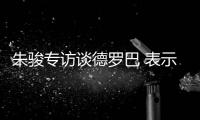 朱骏专访谈德罗巴 表示
：我带国足世界杯前16