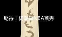 期待！杨瀚森NBA首秀在即 将会打出怎样表现
？