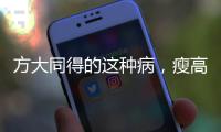 方大同得的这种病
，瘦高男生是高发群体