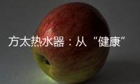 方太热水器：从“健康”出发 要“极致舒适”!