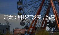 方太：科技在发展�，洗碗机已不止能洗碗