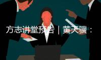 方志讲堂预告｜黄天骥：《我所理解的岭南文化》