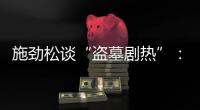 施劲松谈“盗墓剧热”�：需要融合科学精神和合理想象的考古小说