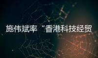 施伟斌率“香港科技经贸考察团”到访江苏大学，共话科技创新与人才培养