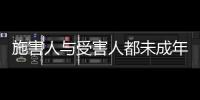 施害人与受害人都未成年， “未成年人保护”当保护谁	？丨快评
