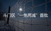 斗门区“一免两减”首批房源交付！首年最高可省2万多元租金