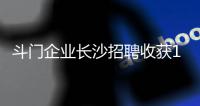 斗门企业长沙招聘收获1300份简历	，逾200人现场达成就业意向