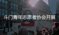 斗门青年志愿者协会开展关爱行动	
，为33名困境儿童送去鼓励