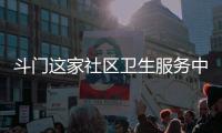 斗门这家社区卫生服务中心开建�	，周边超3万人将受惠