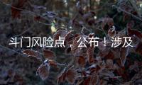 斗门风险点，公布�！涉及25处…