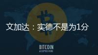 文加达：实德不是为1分而来 我对德罗巴不做评价