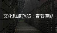 文化和旅游部：春节假期全国国内旅游出游3.08亿人次