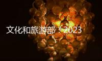 文化和旅游部：2023年“五一”假期国内出游2.74亿人次