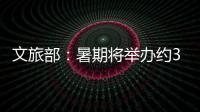 文旅部：暑期将举办约3.7万场次文旅消费活动